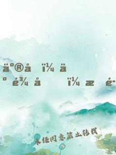亮劍：云龍兄，我魏大勇又升官了